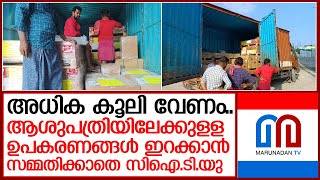 ചിറ്റൂര്‍ താലൂക്ക് ആശുപത്രിയിലേക്ക് കൊണ്ടുവന്ന ഉപകരണങ്ങള്‍ വണ്ടിയില്‍ തന്നെ I Taluk Hospital Chittur