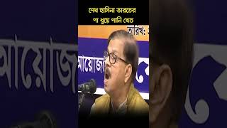 শেখ হাসিনা ভারতের পা ধুয়ে পানি খেত -মাহমুদুর হক মান্না