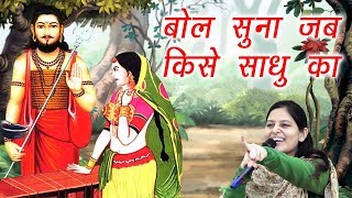 बोल सुना जब किसे साधु का || Latest Haryanvi Ragni || Priyanka Chaudhary || Mor Ragni