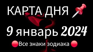 📌 КАРТА ДНЯ 📌 СОБЫТИЯ ДНЯ 9 ЯНВАРЯ 2025 🔴 РАСКЛАД НА КОЛОДЕ ЛЕНОРМАН 👣📍ВСЕ ЗНАКИ ЗОДИАКА📍Тайм код👇