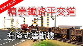 糖業鐵路升降式平交道｜截斷式遮斷機｜Taiwan Sugar Railways Level Crossing｜MAYA 3D