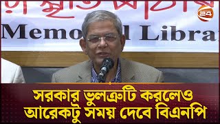 সরকারকে অতিবিপ্লবী চিন্তা বাদ দিতে বললেন ফখরুল | Mirza Fakhrul | BNP News | Channel 24