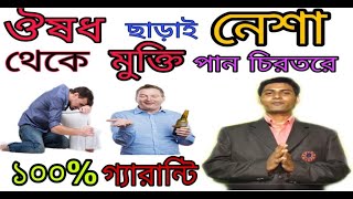 মদ ছাড়ানোর উপায় |গোপনে মদের নেশা ছাড়ানোর উপায় | গোপনে মদ ছাড়ানোর উপায় | কি খেলে মদের নেশা কাটে