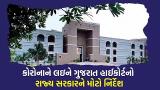 શું Gujarat માં ફરી આવશે લોકડાઉન?હાઇકોર્ટનો સરકારને weekend curfew લગાવવા નિર્દેશ,જાણો સમગ્ર માહિતી