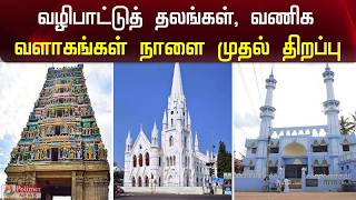 வழிபாட்டுத் தலங்கள், வணிக வளாகங்கள் நாளை முதல் திறப்பு | Worship Place | Shopping Complex Open