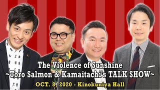 太陽の暴力 ～とろサーモン＆かまいたちのTALK SHOW～ 2020年10月8日（日）紀伊國屋ホール