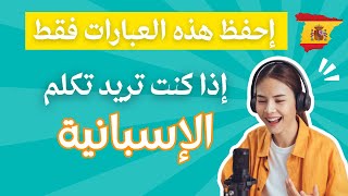 تعلم الإسبانية, من الصفر للمبتدئين, سلسلة لأكثر الجمل إستعمالا