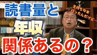 【読書】年収と読書量関係があるのかという質問に対しての岡田さんらしい答え