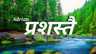 Prashastai || Sophia Lama \u0026 Adrian Dewan || Nepali Christian lyrics video || SK music || Adrian song