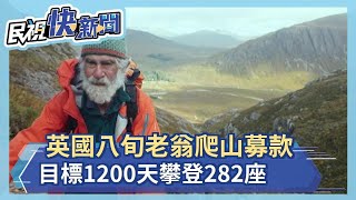 英國八旬老翁爬山募款 目標1200天攀登282座－民視新聞