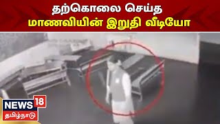 Kallakurichi மாணவி இறப்பதற்கு முன்னால் -கடைசி நேர சிசிடிடி காட்சி வெளியானது | Srimathi Death