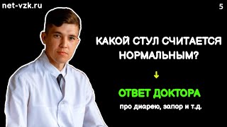 Диарея, Запор и другие виды стула - Важные параметры оценки и что считать нормой?