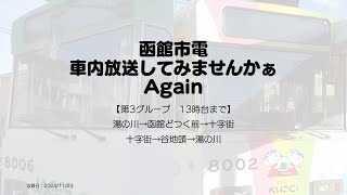 函館市電　車内放送してみませんかぁAgain【第3グループ　13時台まで】