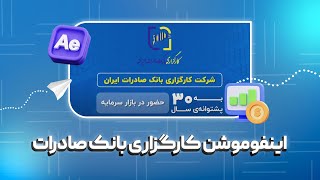 اینفوموشن کارگزاری بانک صادرات|پلاسینگ