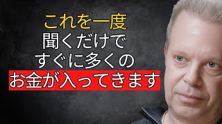 聞いてください、これを今日一度だけ！お金が止まることなく流れ始めます！| ジョー・ディスペンザ