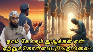 ஏன் துஆ கபூல் ஆகுவதில்லை ? | Arham Usmani Umari