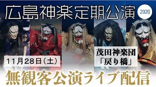 「広島神楽」定期公演〜無観客公演ライブ配信〜（2日目）第三幕【茂田神楽団「戻り橋」】