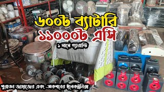 মাত্র ৬০০৳ ব্যাটারি |১১০০০৳ এসি | পুরাতন জাহাজের এবং অকশনের ইলেকট্রনিক্স | পুরাতন ইলেকট্রনিক্স মাল