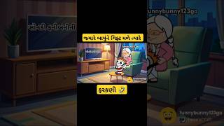 જયારે બાયુંને ગિફ્ટ મળે ત્યારે 😂jyare leddies ne gift mle tyare | sonki funnybunny123go