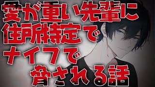 【女性向けボイス/ヤンデレ】愛が重い先輩に住所特定されナイフで脅される話【ASMR/シチュエーションボイス】