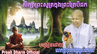 (1)សិក្សាព្រះសូត្រក្នុងព្រះត្រៃបិដក,បង្រៀនដោយលោកគ្រូប៊ុតសាវង្ស នៅវត្តសំពៅមាស/February 10, 2024,Khmer