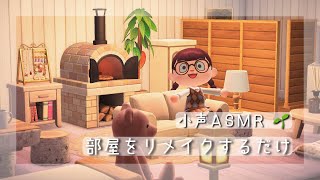 【ASMR】小声でひそひそ部屋作りをするだけ🌱【あつ森/Animal Crossing】