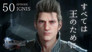 50【FF15】イグニスゥゥゥ涙【今さら初見プレイ】