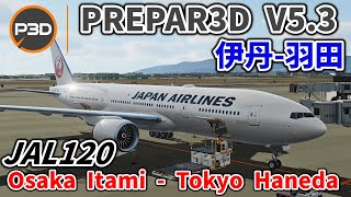 【MSFS2020/P3D V5.3】 JAL120  大阪伊丹 - 東京羽田  /  Osaka Itami - Tokyo Haneda【フライトシム】