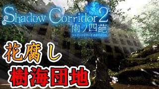 【Shadow Corridor 2 雨ノ四葩/花腐し】樹海団地／驚異の回復力、過酷な樹海で生き抜く術を