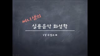 써니샘의 실용음악 화성학 (수업소개)