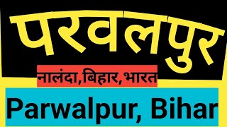 #परवलपुर#Parwalpur  परवलपुर, नालंदा,बिहार,भारत ll Parwalpur, Nalanda, bihar, india