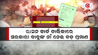 ରାସନ କାର୍ଡ ତାଲିକାରେ ସରକାରୀ ବାବୁଙ୍କ ନାଁ ନେଇ ବଡ଼ ପ୍ରମାଣ | Ration Card e-KYC