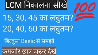 LCM कैसे निकले!#Math सीखे आसान भाषा मे! कमजोर छात्र जरूर देखें! सीखने की 100℅ गारंटी