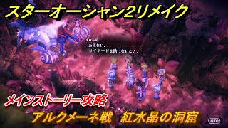 スターオーシャン２リメイク　アルクメーネ戦　紅水晶の洞窟　メインストーリー攻略　オリジナル版との違いは？　＃１１１　【セカンドストーリーR】