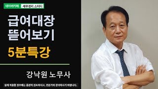 [강낙원 노무사의 5분특강] 급여대장뜯어보기 - 임금이란 무엇인가?