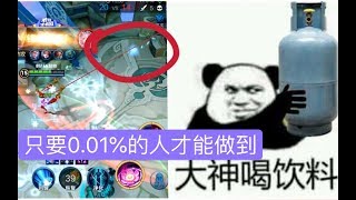 貂蝉实战秀泉最高境界！全网挑战你能行吗？（内附打盾山教学）