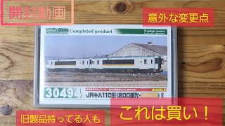 【開封動画】グリーンマックス新製品 30494 JRキハ110形（200番台・陸羽西線）II を紹介します❗（鉄道模型 Nゲージ）