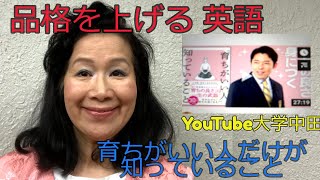 「育ちがいい人英語＝品格を上げる英語」あり！育ちがいい人だけが知っていること  YouTube大学中田