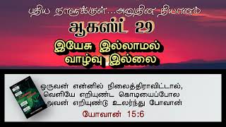 இயேசு இல்லாமல் வாழ்வு இல்லை | NO LIFE WITHOUT JESUS | INNERMAN DEVOTIONS