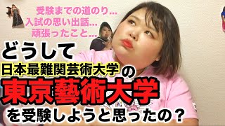 【思い出】東京藝術大学に入学するのってやっぱり大変だった！【しおたん】