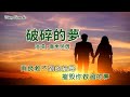 破碎的夢 粵語版 廣東吳勇 主唱 karaoke