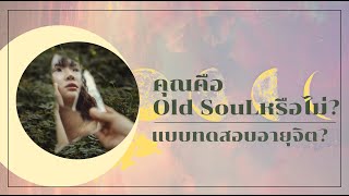 คุณเป็น Old Soul หรือไม่?จิตของคุณมีอายุเท่าไหร่กันนะ!?