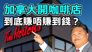 【移民搵食編】加拿大開咖啡店，到底賺唔賺到錢？