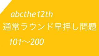 【クイズ問い読み】abc12th 早押し問題②【女声】