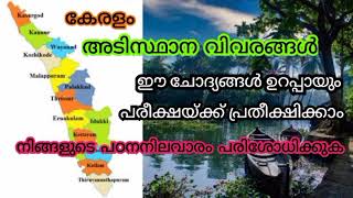 കേരളം അടിസ്ഥാന വിവരങ്ങൾ - 1 Gadhi board ldc, LDC 2024 #missionpsc