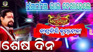 Khandagiri Kumbhamela 2025 | Jatra Singhabahini | Kanha villian | Bhubaneswar Jatra | Best opera