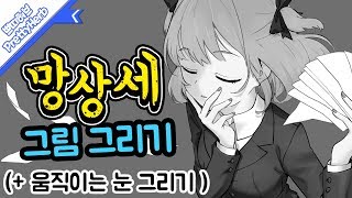 망상세 그림 + 움직이는눈 그리기! PS Speedpaint Drawing  [PrettyHerb 쁘띠허브]