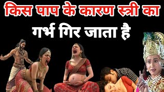 किस पाप के कारण स्त्री का गर्भ गिर जाता है | भगवान विष्णु की कथा | #जयश्रीकृष्ण