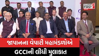 Ahmedabad: GCCI દ્વારા Japan ના પ્રતિનિધિઓ સાથે બેઠક યોજાઈ