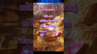 #อวยพรปีใหม่ #เศรษฐี #เศรษฐีใหม่ #happy #อนาคต #ปัจจุบัน #จักรวาล #manifestation  #shorts